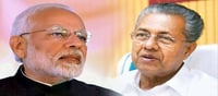 കേരളത്തിനെതിരെ സംസാരിക്കുമ്പോൾ നരേന്ദ്ര മോദിക്കും രാഹുൽ ഗാന്ധിക്കും ഒരേ സ്വരം എന്ന് മുഖ്യ മന്ത്രി പിണറായി വിജയൻ!